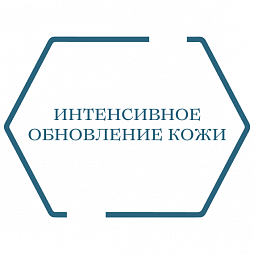 Интенсивное обновление кожи