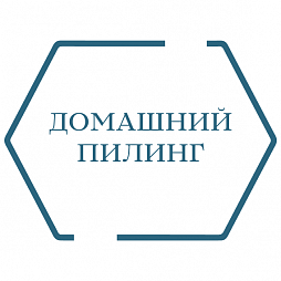 Домашний пилинг