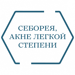 Себорея, акне легкой степени