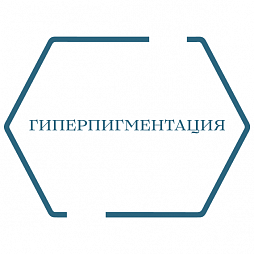 Уход при гиперпигментации