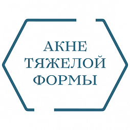 Акне тяжелой формы