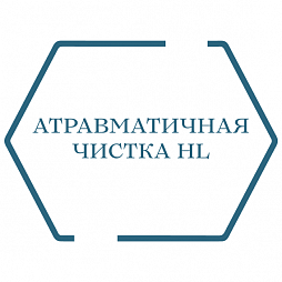Атравматичная чистка HL