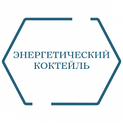 Энергетический коктейль