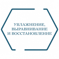 Увлажнение, выравнивание и восстановление