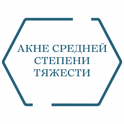 Акне средней степени тяжести