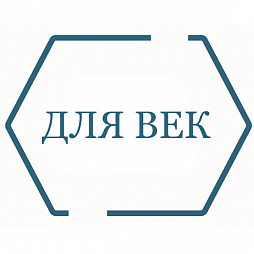Для век