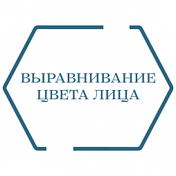 Выравнивание цвета лица