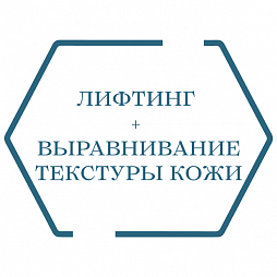 Лифтинг + выравнивание текстуры и цвета кожи
