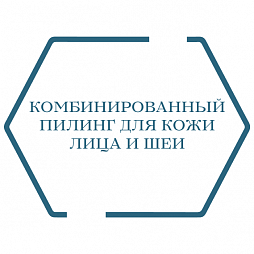 Комбинированный пилинг для кожи лица и шеи