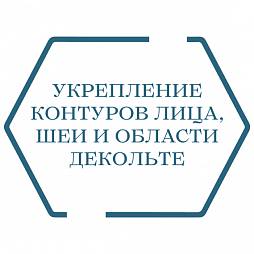 Укрепление контуров лица, шеи и области декольте